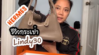 #Hermes รีวิวกระเป๋าแอร์เมส ลินดี้30  Review Hermes Lindy30 / เมียฝรั่งอเมริกา แม่ครัวหัวจุก