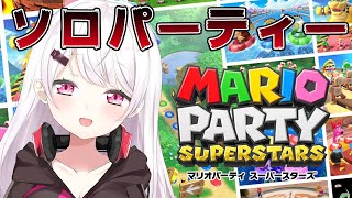 【マリオパーティスーパースターズ】ソロ【椎名唯華/にじさんじ】