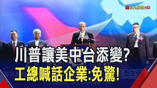 黃仁勳傳最快年底再登台！川普當選增美中台變數？工總喊話企業:免驚！台灣可順利過關｜非凡財經新聞｜20241111