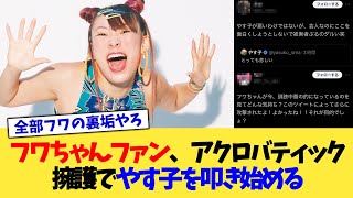 フワちゃんファンさん、アクロバティック擁護でやす子を叩き始める【2chまとめ】【2chスレ】【5chスレ】