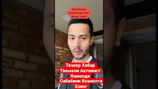 Activist uz/Активист Уз/09.04.2023/Изох колдирамиз #uzbekistan #tiktok#trending #tiktokvideo #uzbek