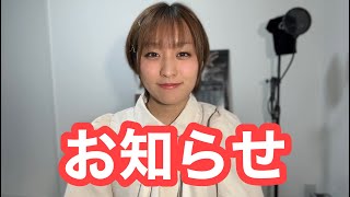 【絶対見て!!!!!!】大切なお知らせ⋆͛📢⋆