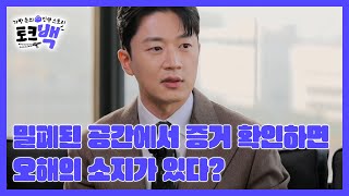 밀폐된 공간에서 증거 확인하면 오해의 소지가 있다? 아무래도 불륜의 증거다 보니…ㅎㅎ;; MBN 231210 방송