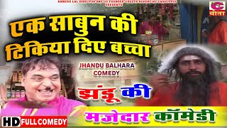 एक साबुन की टिकिया दिए बच्चा | झंडू की मजेदार कॉमेडी | Jhandu,Balhara Comedy Video | Haryanvi Comedy