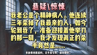 【懸疑完結】我老公是個精神病人。他連續三年殺掉了我最親的人，如今輪到我了，准備迎接著他舉刀的那壹刻，我才發現真正的殺手竟然是......#懸疑小說 #驚悚小說 #壹口氣看完#完結文