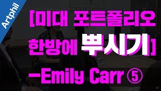 [유학미술 workshop] 에밀리카(Emily Carr) 포트폴리오