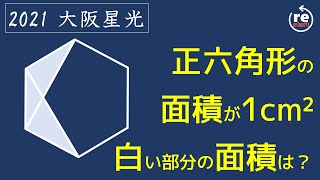 【大阪星光  算数】色のついた部分の面積は？　1問解説