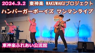 2024.3.2 東神楽WAKUWAKUプロジェクト ハンバーガーボーイズ ワンマンライブ (東神楽ふれあい公流館)