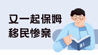 161.又一起保姆移民惨案，黑中介未办任何事已经收走5万加币