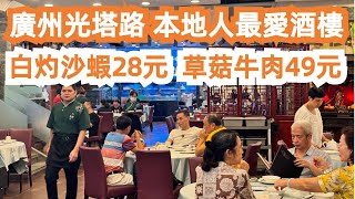 廣州光塔路！本地人最愛酒樓！白灼沙蝦28元！草菇牛肉49元！價錢平！味道好！美食推薦！旅遊攻略！陶街尋寶！當地人大力推薦！ 34度高溫都要吃！貼地！Canton Food Tour｜GuangZhou