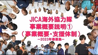 2023春 事業概要説明①（事業概要・支援体制）