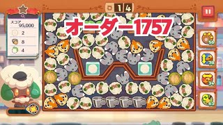 【ポケモンカフェ〜まぜまぜパズル〜】オーダー1757攻略【ポケまぜ】【ようこそ！ポケモンカフェ〜まぜまぜパズル〜】