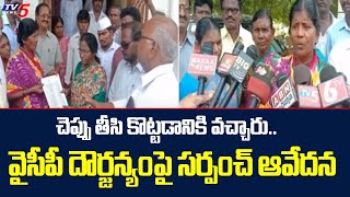 దళిత సర్పంచ్ పై వైసీపీ దౌర్జన్యం  | Attaluru village | Palnadu District | TV5 News Digital