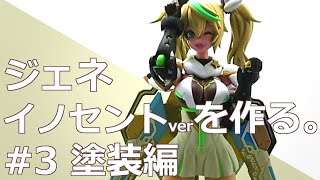 ジェネ ステライノセントver.を作る。#03 塗装編【PSO2/プラモデル】