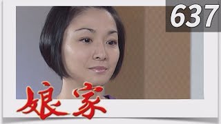 娘家 EP637