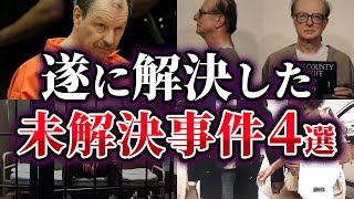 【ゆっくり解説】ついに解決に至った未解決事件5選