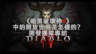 《暗黑破壞神4》開發團隊專訪：遊戲裡的開放世界是怎麽樣的【篝火中字】