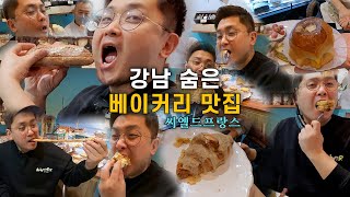 서울 강남 숨은 베이커리 맛집을 소개합니다!