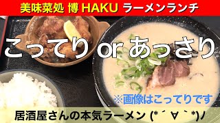 【佐世保ごはん/居酒屋/ラーメン】居酒屋さんの本気ラーメン 博 HAKU ラーメンランチ 1000円 #とんこつラーメン #豚骨 #唐揚げ