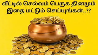 வீட்டில் செல்வம் பெறுக தினமும் இதை மட்டும் செய்யுங்கள்? l Get rich at home just do this everyday?