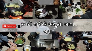 આજે વાડીએ ભજીયા ખાવા ગયા ✨