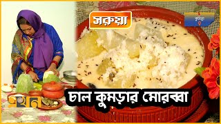 কুমিল্লার জনপ্রিয় খাবার- চাল কুমড়ার মোরব্বা | সরুয়া | Chal Kumrar Morobba | Comilla Food | Ekhon TV