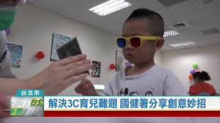 (台北市/醫療保健)20210408 解決3C育兒難題 國健署分享創意妙招