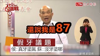 假牙議題 侯：真牙塗氟 蘇：沒牙齒塗什麼？