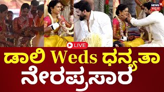 🔴 LIVE | Daali Dhananjaya - Dhanyatha Wedding | ಮದುವೆ ಸಂಭ್ರಮದಲ್ಲಿ ಡಾಲಿ ಧನಂಜಯ- ಧನ್ಯತಾ