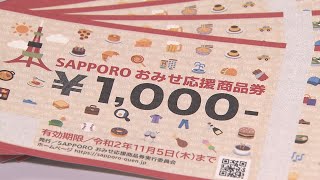 １万円で２０００円分オトクに…札幌でプレミアム商品券【HTBニュース】