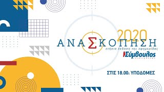 Ανασκόπηση 2020 | Υποδομές