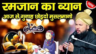 Ramzan Sharif Ki Nai Takrir 2025 || Sayyed Shabahat Miyan New Taqreer || New Bayan Razvi Fankar