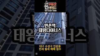 대구 수성구 만촌동 만촌역 태왕디아너스 와 초역세권[전세/월세/매매]