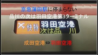 京急線　✈快特、羽田空港行き