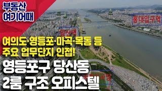 [부동산 여기어때] 영등포구 당산동 2룸 구조 오피스텔_유재성 대표_부동산 올인원