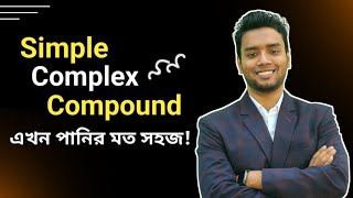 Simple, Complex, Compound এত সহজ কেন? Munsur Hallas sir