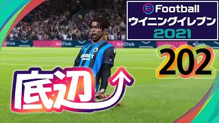 底辺から這い上がるウイイレ2021【202試合目】