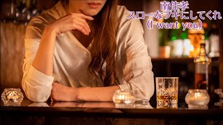 南佳孝 スローなブギにしてくれ (I want you) 歌詞入り