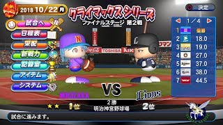 【パワプロ2018】【観戦試合】乃木坂ジコチューで行こう ペナントレース　クライマックスシリーズファイナルステージ2回戦