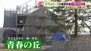 ジブリパークの建設現場を公開　「地球屋」はカラクリ時計とバイオリン工房も再現へ　11月1日開園 (22/01/27 18:38)