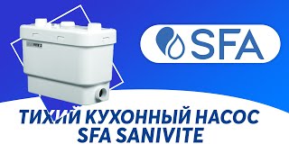 Бытовой кухонный насос SFA SANIVITE - идеален для переноса канализации в кухне