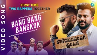 BANG BANG BANGKOK Video Song | Kaaneyadavara Bagge Prakatane | Kannada Movie |Chandan Shetty |All Ok