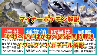 【ゆっくり解説】マイナーポケモン解説（イワーク・ハガネール解説）