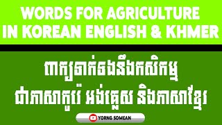 ពាក្យទាក់ទងនឹងកសិកម្ម (វីដេអូទី២) - Words for Agriculture 2 in Korean English \u0026 Khmer