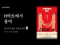 아마존 베스트셀러 | 김영하 북클럽 선정 | 버락 오바마 추천도서 | H마트에서 울다 | 에세이 라디오 | 책읽어주는여자 | 잠안올때ASMR | 잠들기전 ASMR