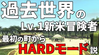 【FF11】過去世界のLv.1冒険者、始まりの町からHARDモード説