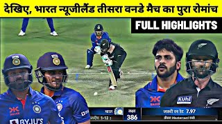 India Vs New Zealand 3rd Odi Full Highlights Match : Ind Vs Nz 3rd One day Full Highlights Match