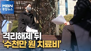 코로나19 위중증 환자, 격리해제 뒤 '수천만 원 치료비' 논란 [MBN 종합뉴스]