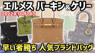 エルメスのバーキン＆ケリーが緊急入荷！早い者勝ちの超特価で販売！【ブランドバンク】