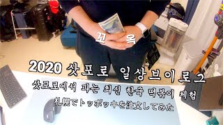 2020 삿포로 일상 브이로그 I 삿포로에도 한국 떡볶이 배달이 된다고???? I I 북해도 I 홋카이도 I 일본직장인 I 일본회사원